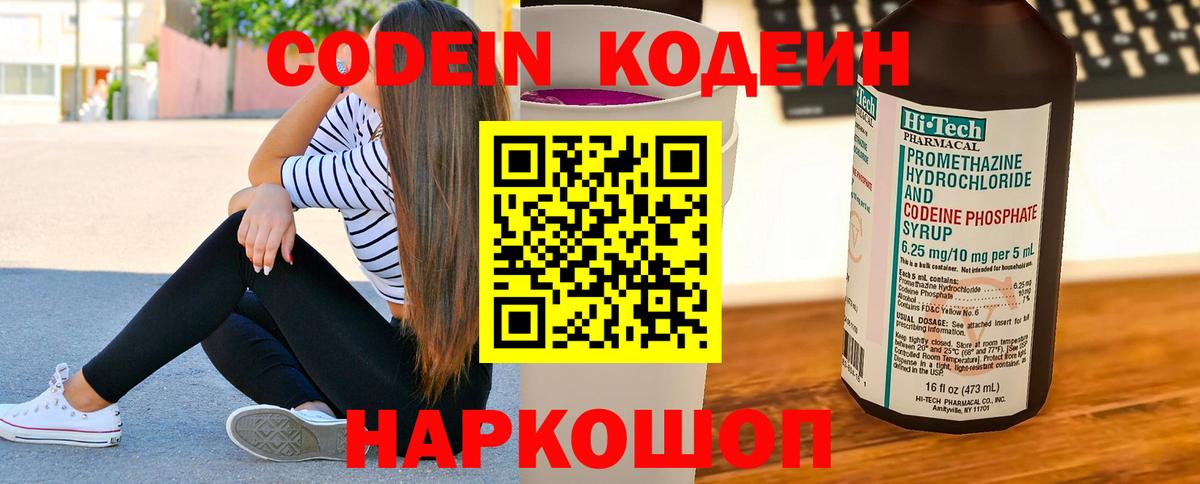 Codein напиток Lean (лин)  Вход с VPN  Богородск 